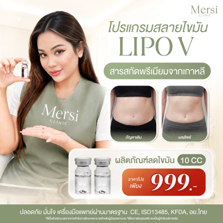 โปรโมชั่น โปรแกรมลดไขมันเฉพาะจุด LIPO V System 10cc 999 บาท