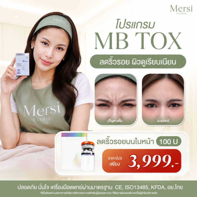 โปรโมชั่น โปรแกรมฉีดท็อกซิน MBTox 100 Unit 3,999 บาท