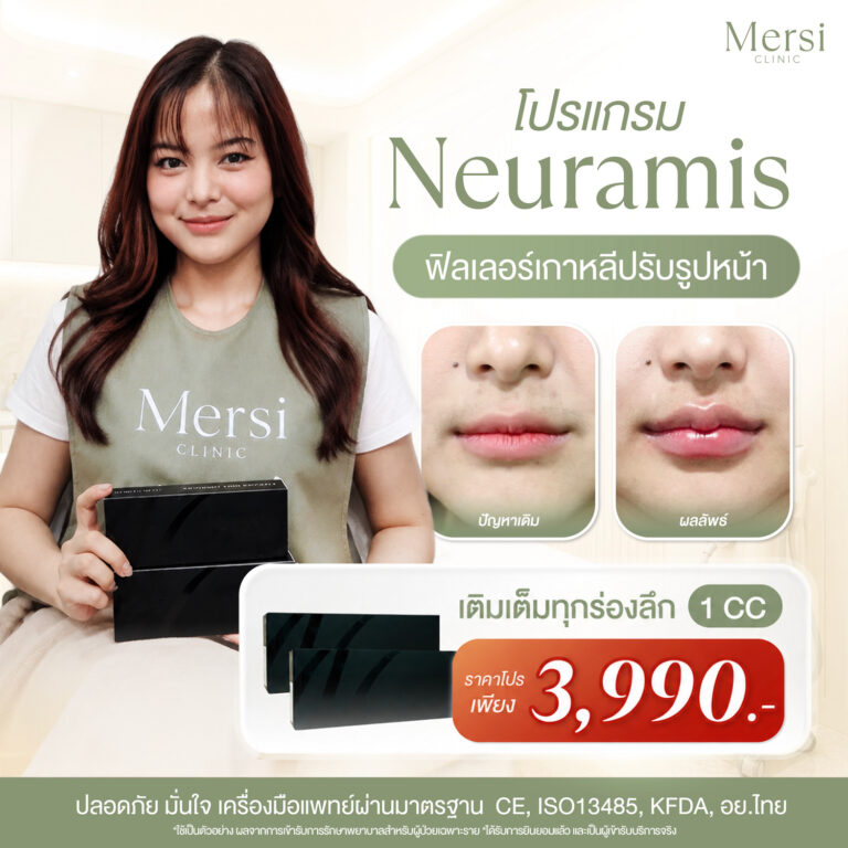 โปรโมชั่น โปรแกรมฟิลเลอร์ปรับรูปหน้า Neuramis 1cc 3,990 บาท