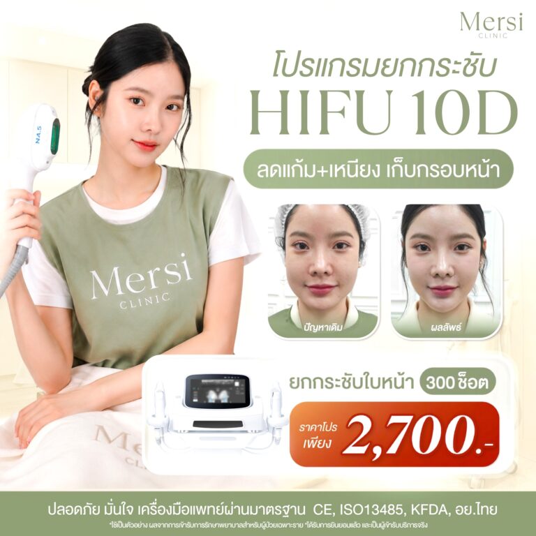โปรโมชั่น โปรแกรมยกกระชับ HIFU 10D ทั่วหน้ารวมเหนียง 2,700 บาท