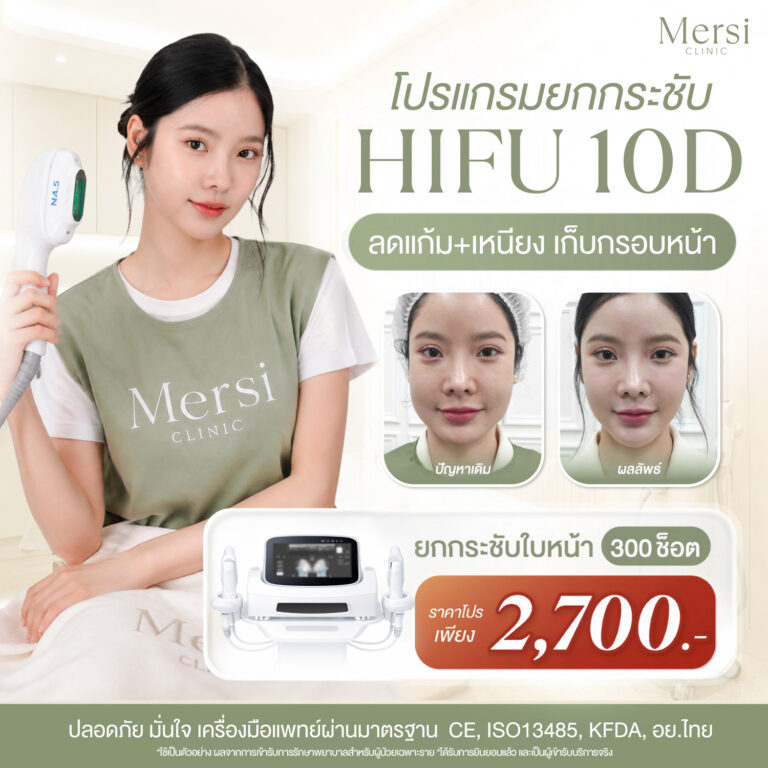 โปรโมชั่น โปรแกรมยกกระชับ HIFU 7D ทั่วหน้ารวมเหนียง 2,700 บาท