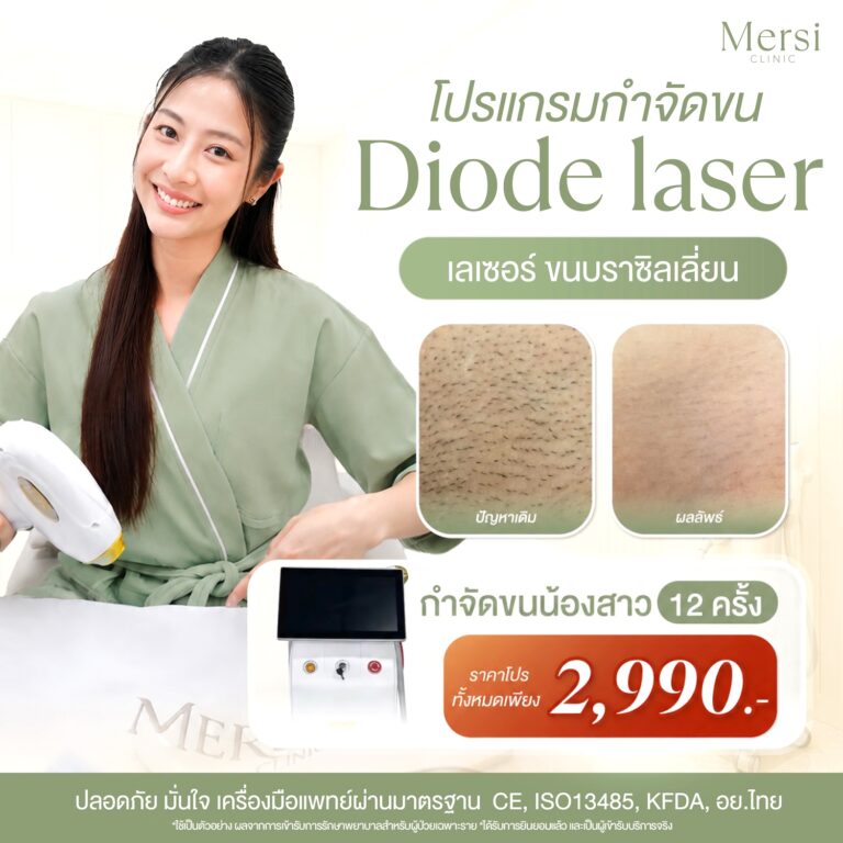 โปรโมชั่น โปรแกรม Diode Laser กำจัดขนน้องสาว 12 ครั้ง 2,990 บาท