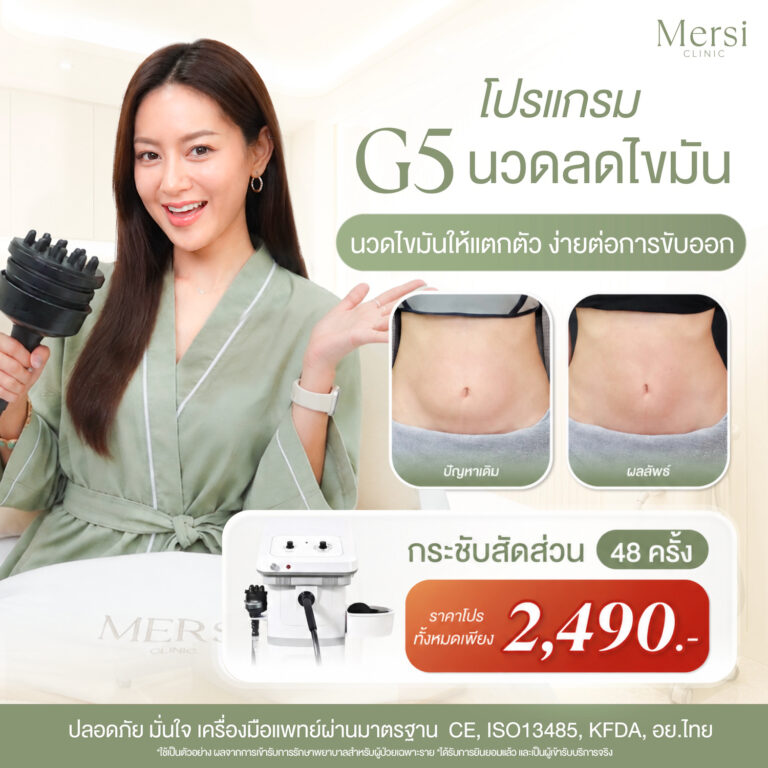โปรโมชั่น โปรแกรมกระชับสัดส่วน G5 นวดลดไขมัน 48 ครั้ง 2,490 บาท