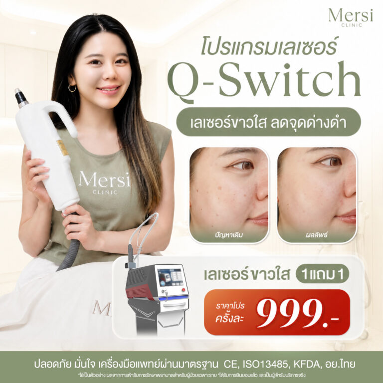 โปรโมชั่น โปรแกรม Q-Switch Laser เลเซอร์ลดจุดด่างดำ 1 แถม 1 ครั้ง 999 บาท